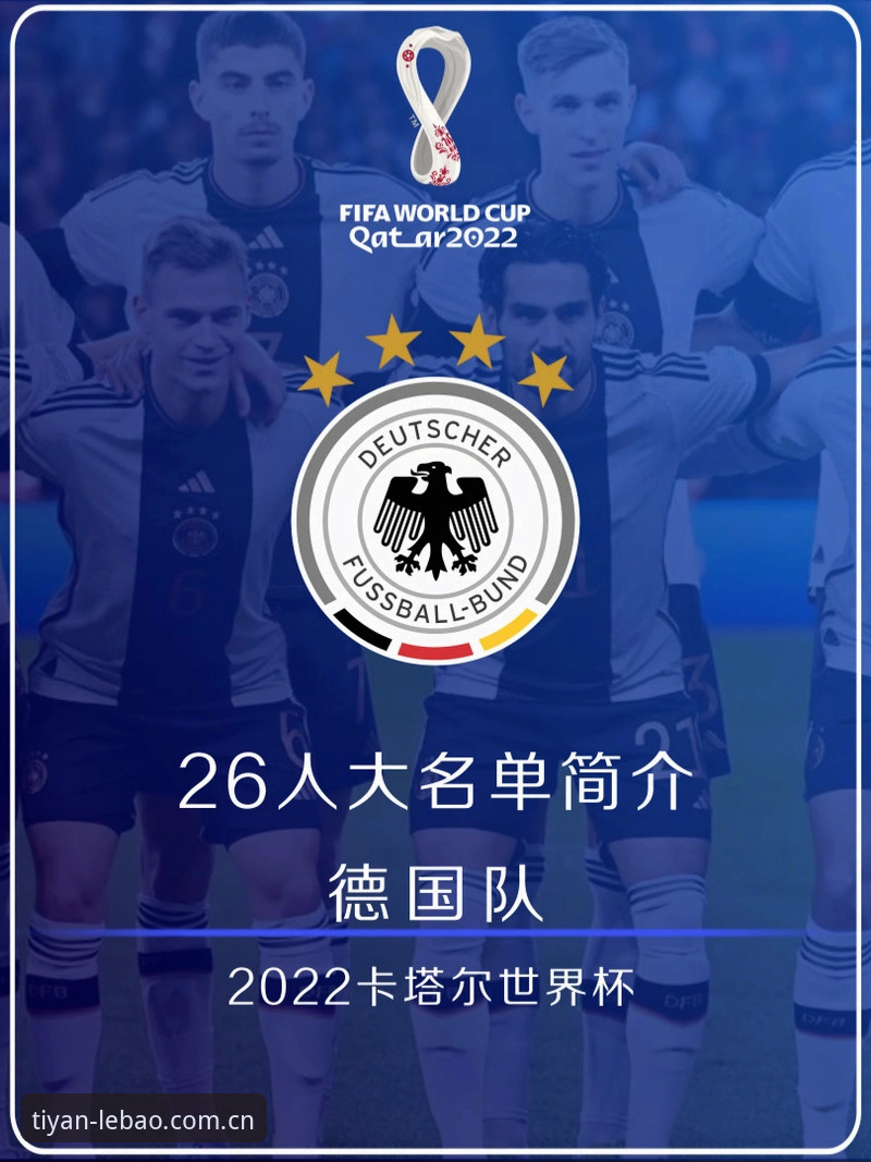德国队世界杯大名单解读与观赛实用指南